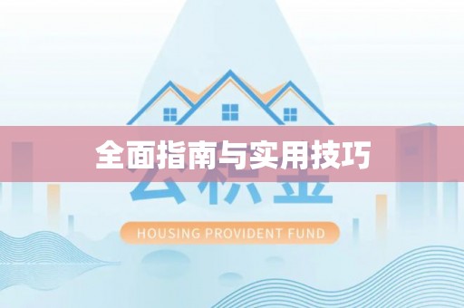 塘厦全面指南与实用技巧
