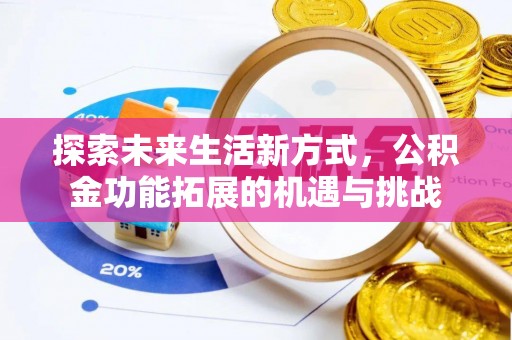 塘厦探索未来生活新方式，公积金功能拓展的机遇与挑战