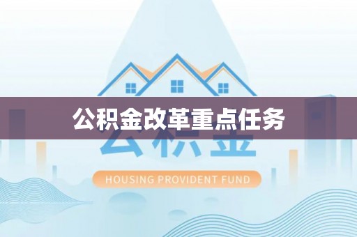 塘厦公积金改革重点任务
