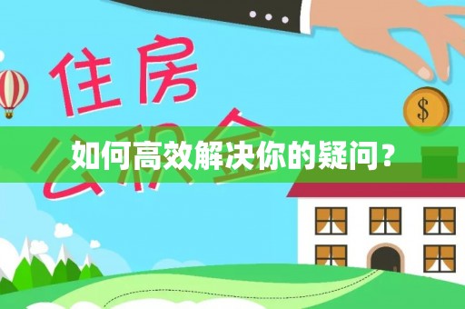 塘厦如何高效解决你的疑问？