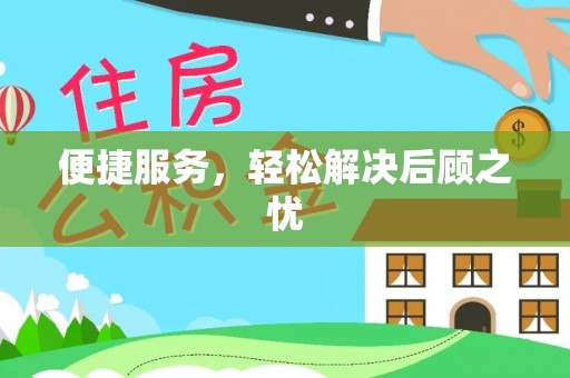 塘厦便捷服务，轻松解决后顾之忧