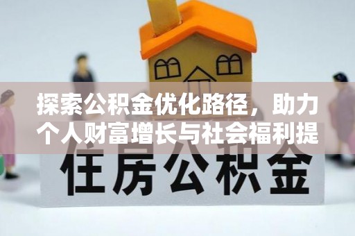 塘厦探索公积金优化路径，助力个人财富增长与社会福利提升