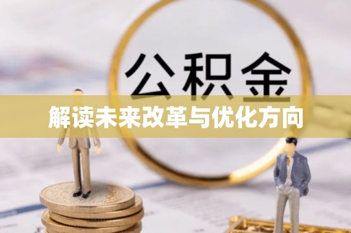 塘厦解读未来改革与优化方向