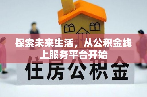 塘厦探索未来生活，从公积金线上服务平台开始