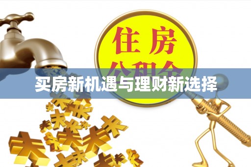 塘厦买房新机遇与理财新选择