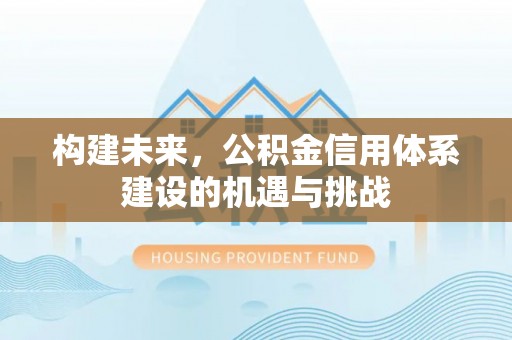 塘厦构建未来，公积金信用体系建设的机遇与挑战