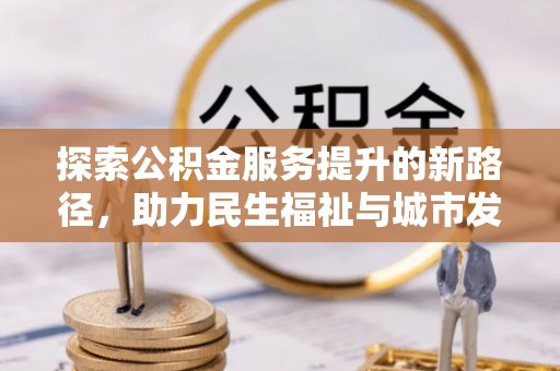塘厦探索公积金服务提升的新路径，助力民生福祉与城市发展