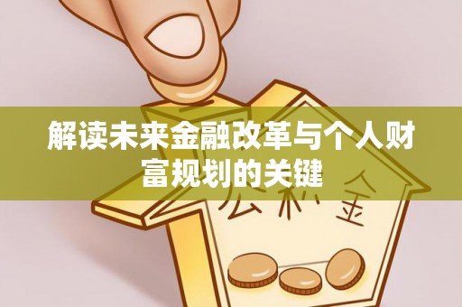 塘厦解读未来金融改革与个人财富规划的关键