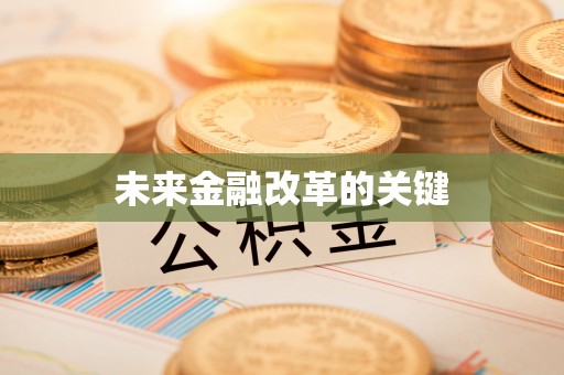 塘厦未来金融改革的关键