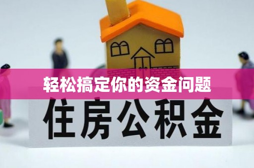塘厦轻松搞定你的资金问题