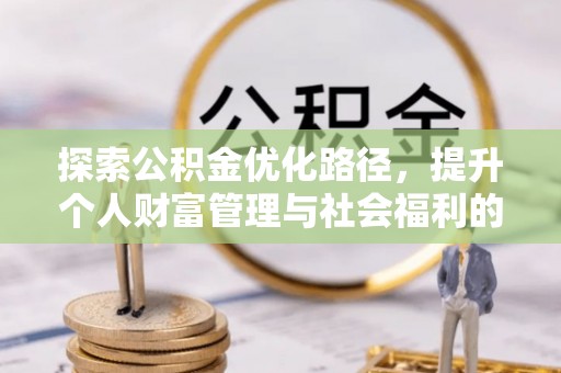 塘厦探索公积金优化路径，提升个人财富管理与社会福利的双赢之道
