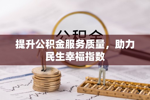 塘厦提升公积金服务质量，助力民生幸福指数