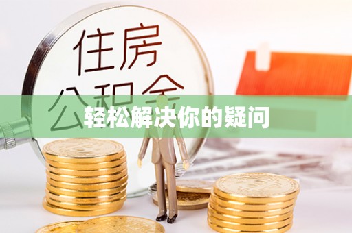 塘厦轻松解决你的疑问