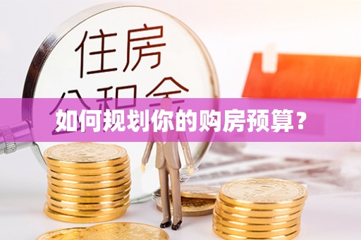 塘厦如何规划你的购房预算？