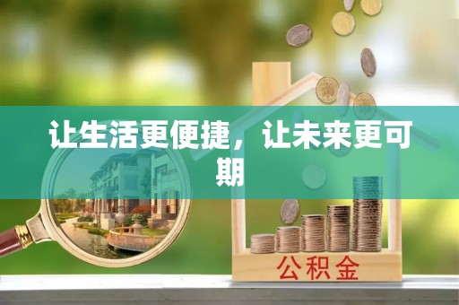 塘厦让生活更便捷，让未来更可期