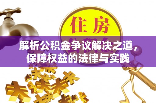 塘厦解析公积金争议解决之道，保障权益的法律与实践