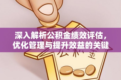 塘厦深入解析公积金绩效评估，优化管理与提升效益的关键路径