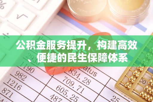 塘厦公积金服务提升，构建高效、便捷的民生保障体系