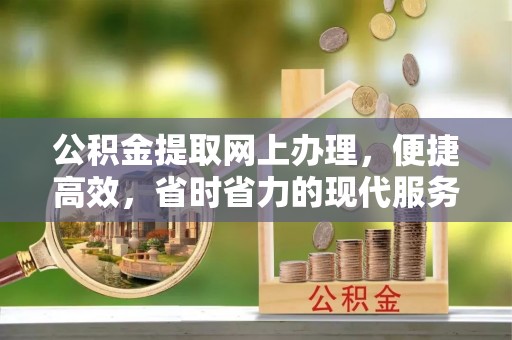 塘厦公积金提取网上办理，便捷高效，省时省力的现代服务