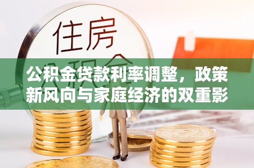 塘厦公积金贷款利率调整，政策新风向与家庭经济的双重影响