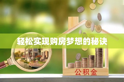 塘厦轻松实现购房梦想的秘诀