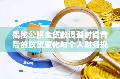 塘厦揭秘公积金贷款调整时间背后的政策变化与个人财务规划