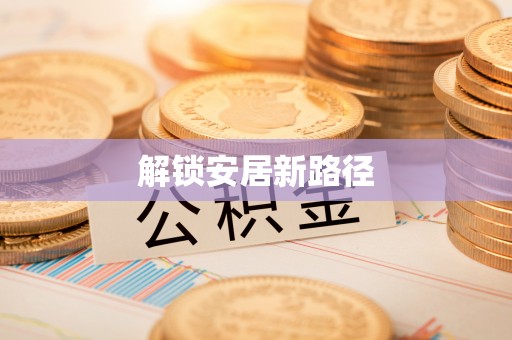 塘厦解锁安居新路径