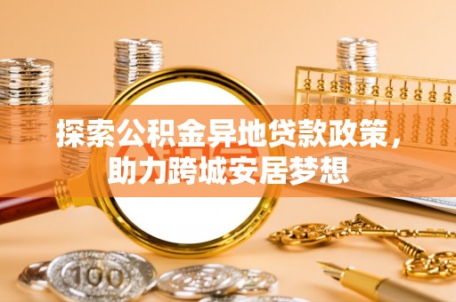 塘厦探索公积金异地贷款政策，助力跨城安居梦想