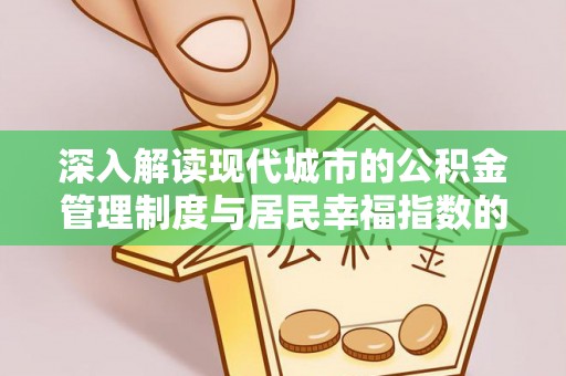 塘厦深入解读现代城市的公积金管理制度与居民幸福指数的关联