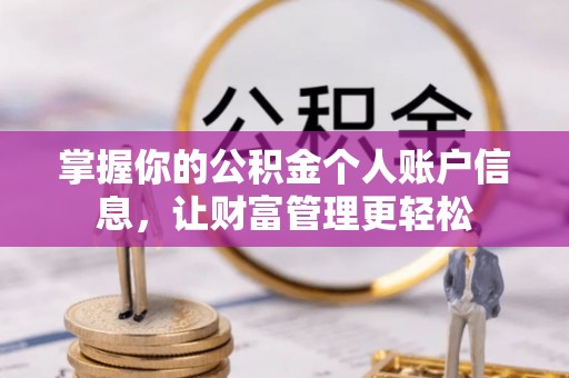 塘厦掌握你的公积金个人账户信息，让财富管理更轻松