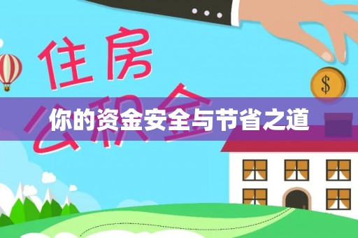 塘厦你的资金安全与节省之道
