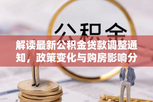 塘厦解读最新公积金贷款调整通知，政策变化与购房影响分析