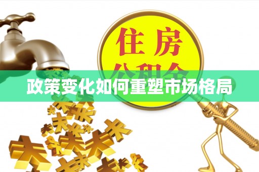 塘厦政策变化如何重塑市场格局