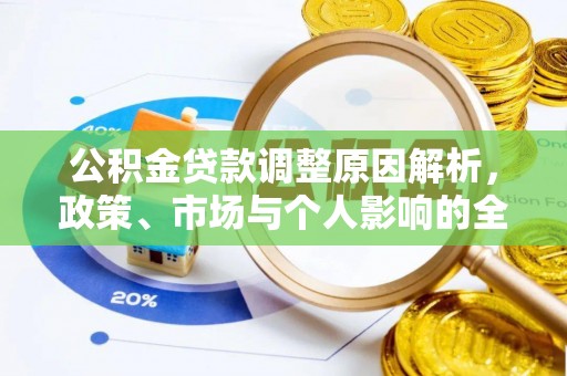 塘厦公积金贷款调整原因解析，政策、市场与个人影响的全面解读