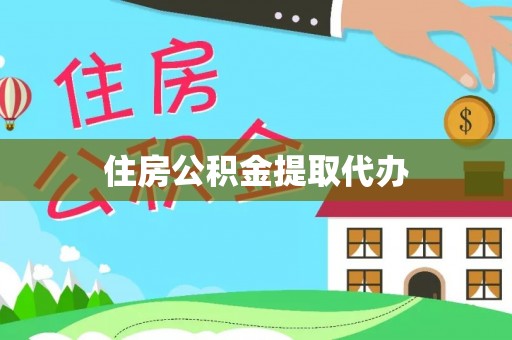 塘厦住房公积金提取代办