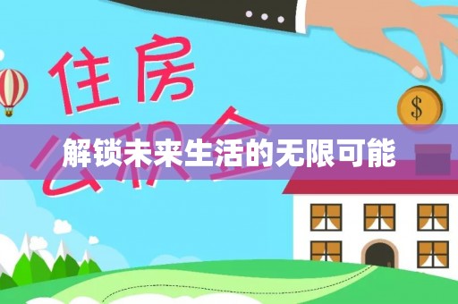塘厦解锁未来生活的无限可能
