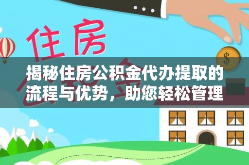 塘厦揭秘住房公积金代办提取的流程与优势，助您轻松管理资金