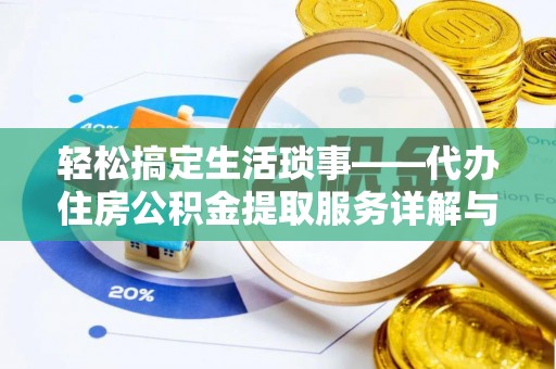 塘厦轻松搞定生活琐事——代办住房公积金提取服务详解与实用指南