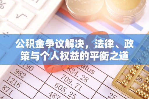 塘厦公积金争议解决，法律、政策与个人权益的平衡之道