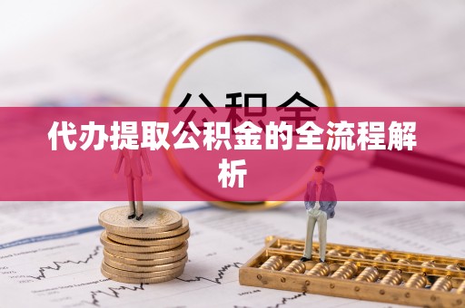 塘厦代办提取公积金的全流程解析