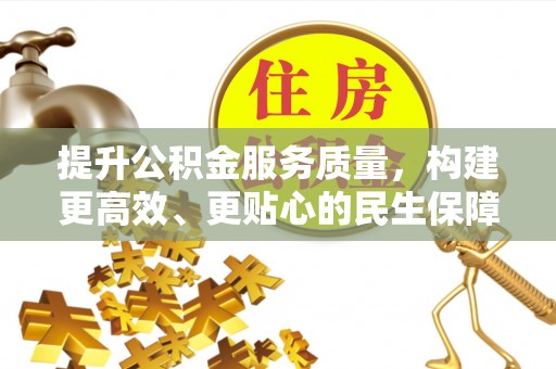 塘厦提升公积金服务质量，构建更高效、更贴心的民生保障体系