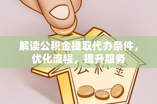 塘厦解读公积金提取代办条件，优化流程，提升服务