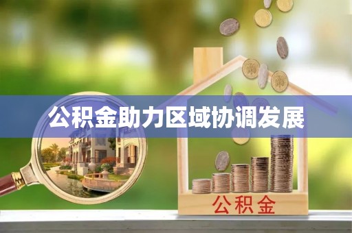塘厦公积金助力区域协调发展