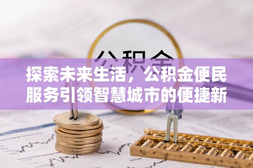 塘厦探索未来生活，公积金便民服务引领智慧城市的便捷新体验