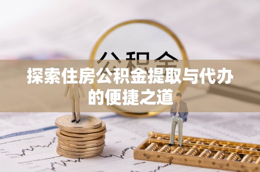 塘厦探索住房公积金提取与代办的便捷之道