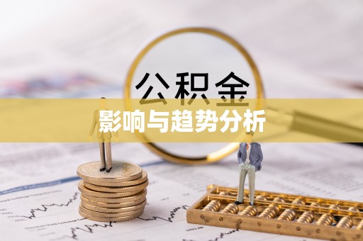 塘厦影响与趋势分析