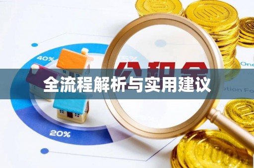 塘厦全流程解析与实用建议