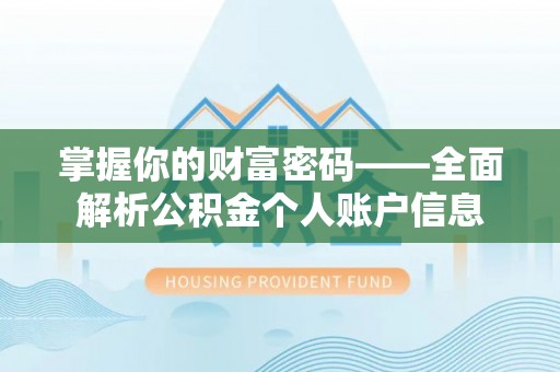 塘厦掌握你的财富密码——全面解析公积金个人账户信息