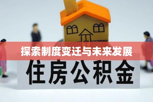 塘厦探索制度变迁与未来发展