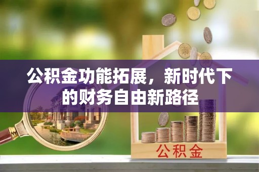 塘厦公积金功能拓展，新时代下的财务自由新路径